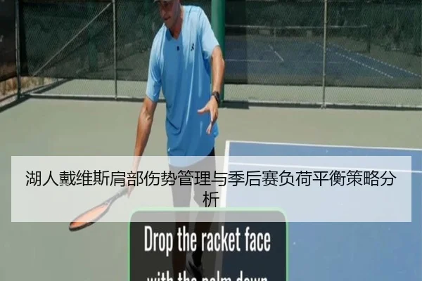 湖人戴维斯肩部伤势管理与季后赛负荷平衡策略分析