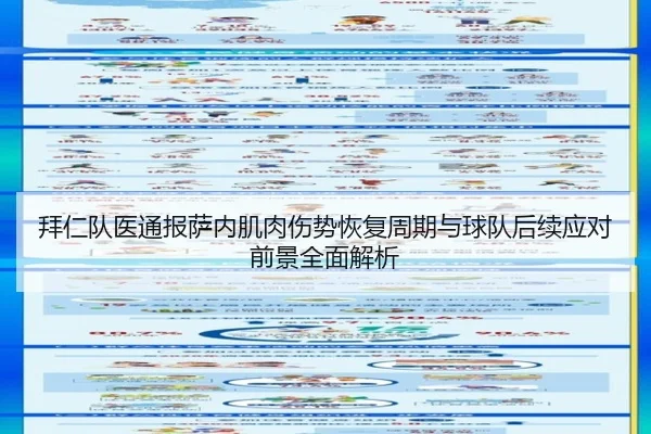 拜仁队医通报萨内肌肉伤势恢复周期与球队后续应对前景全面解析