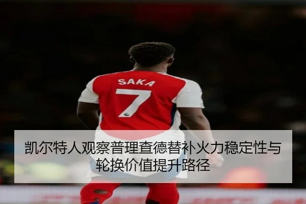凯尔特人观察普理查德替补火力稳定性与轮换价值提升路径